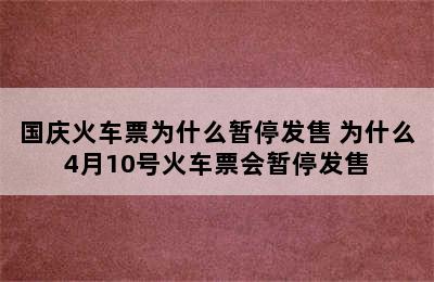 国庆火车票为什么暂停发售 为什么4月10号火车票会暂停发售